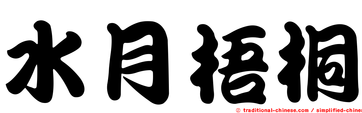 水月梧桐