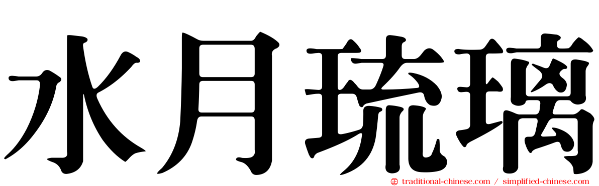 水月琉璃