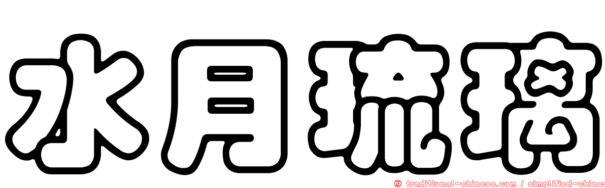水月琉璃