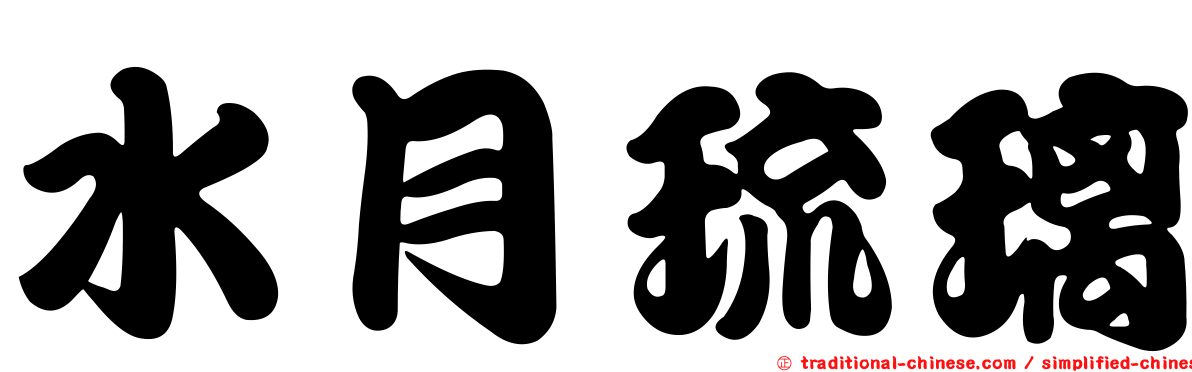水月琉璃