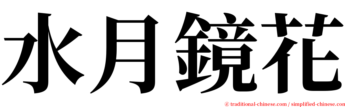 水月鏡花 serif font