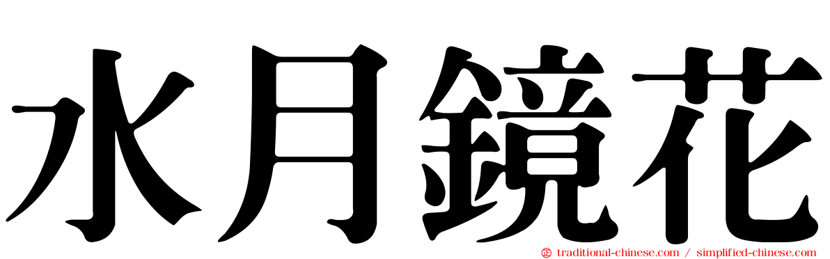 水月鏡花