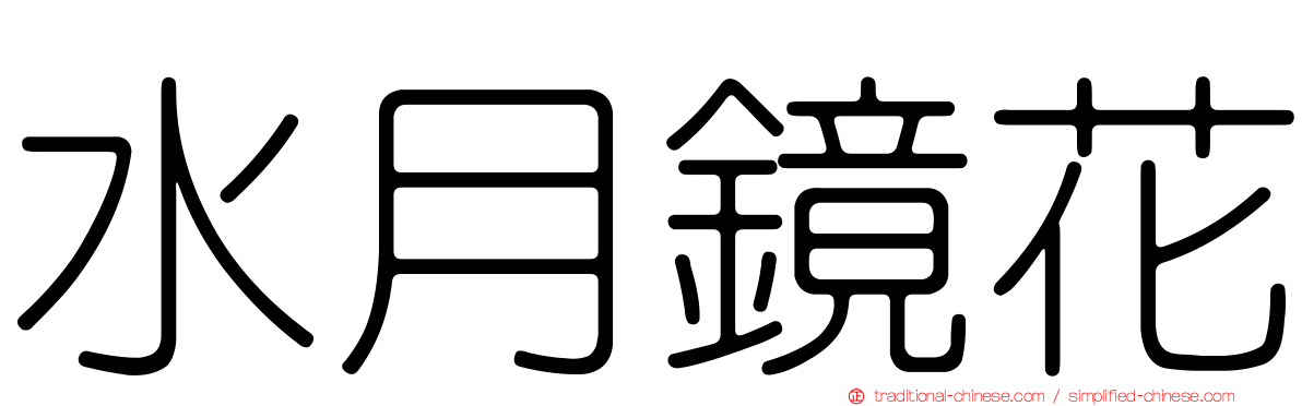 水月鏡花