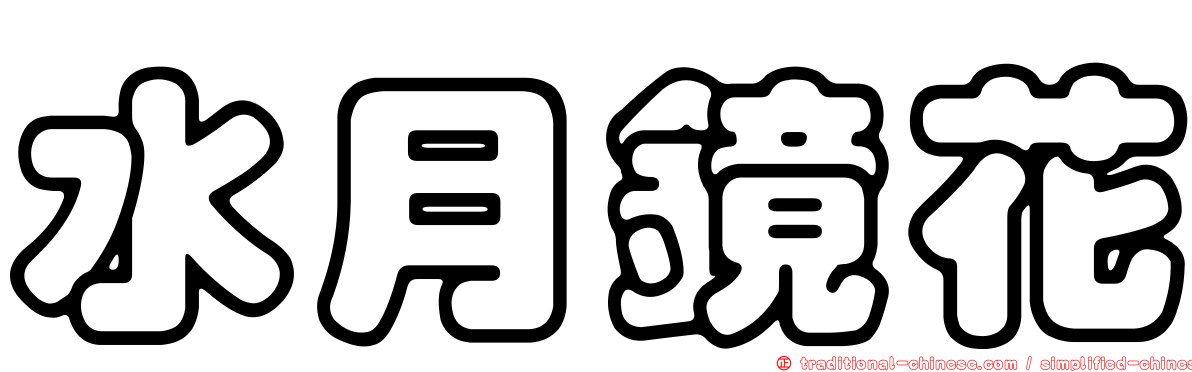 水月鏡花