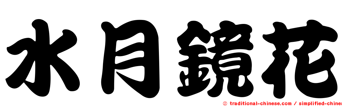 水月鏡花