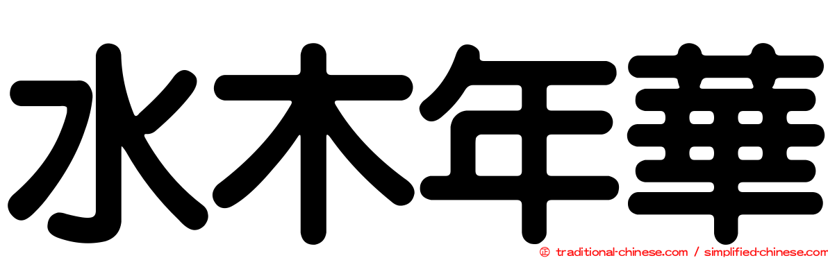 水木年華