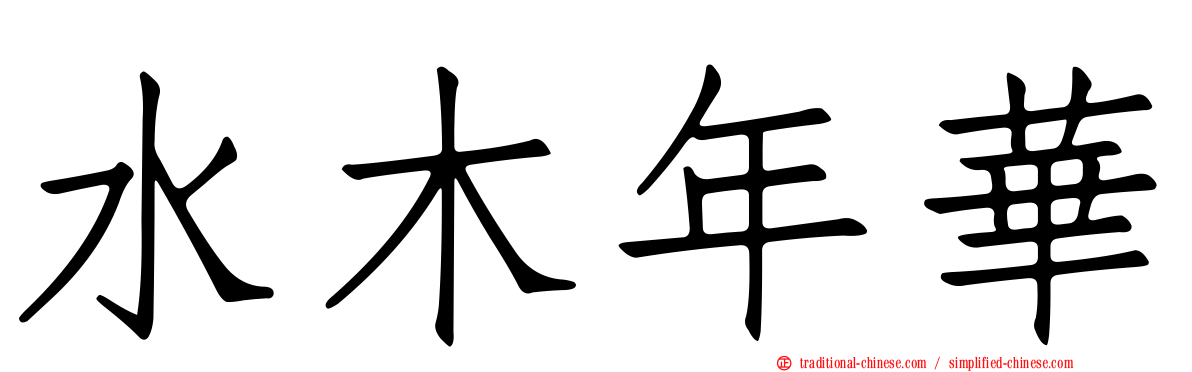 水木年華