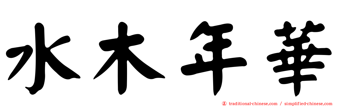 水木年華