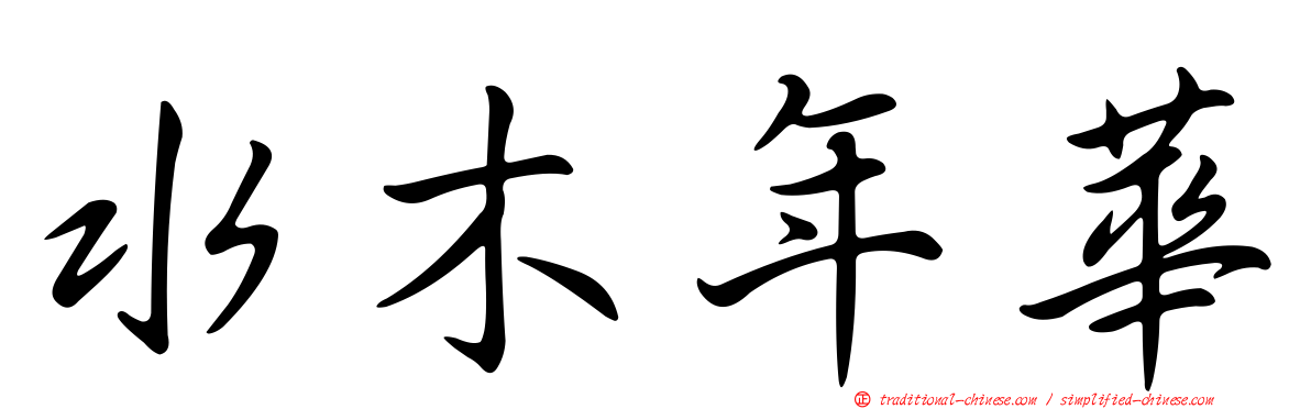 水木年華