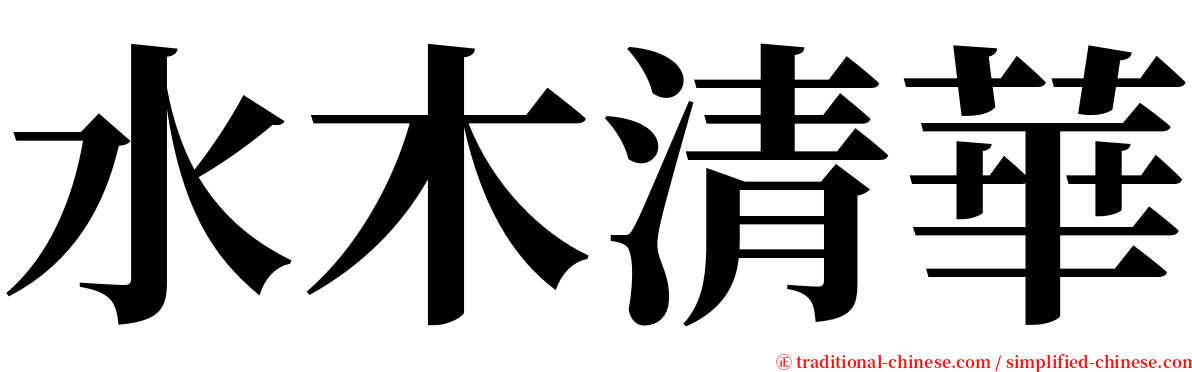水木清華 serif font