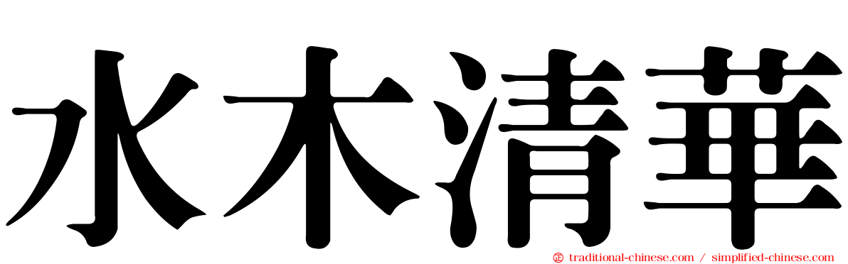 水木清華