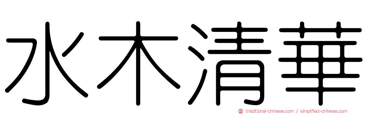 水木清華