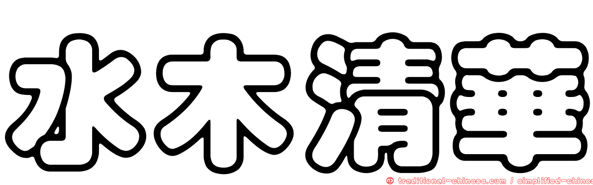 水木清華
