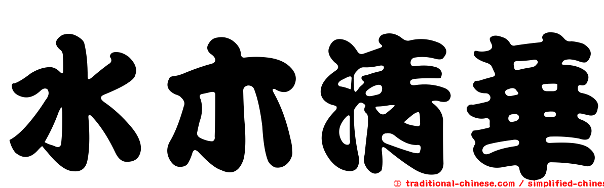 水木清華