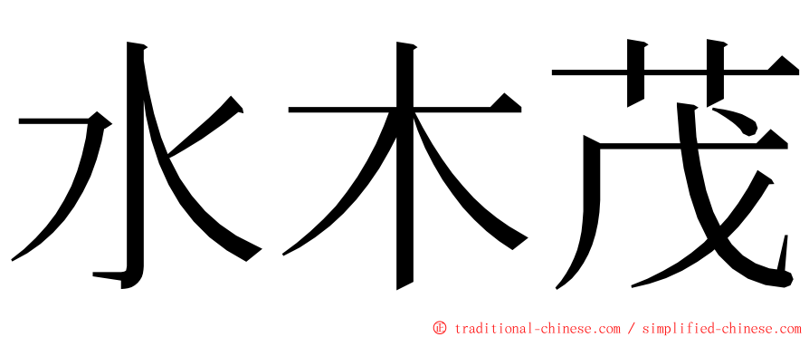 水木茂 ming font