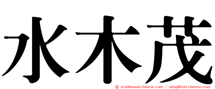 水木茂