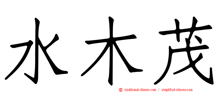 水木茂