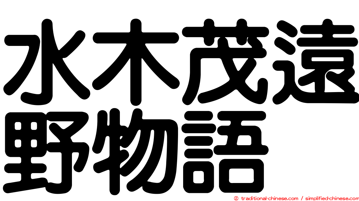水木茂遠野物語