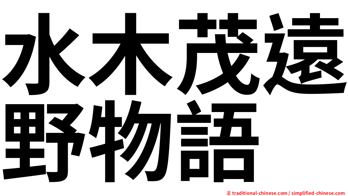 水木茂遠野物語