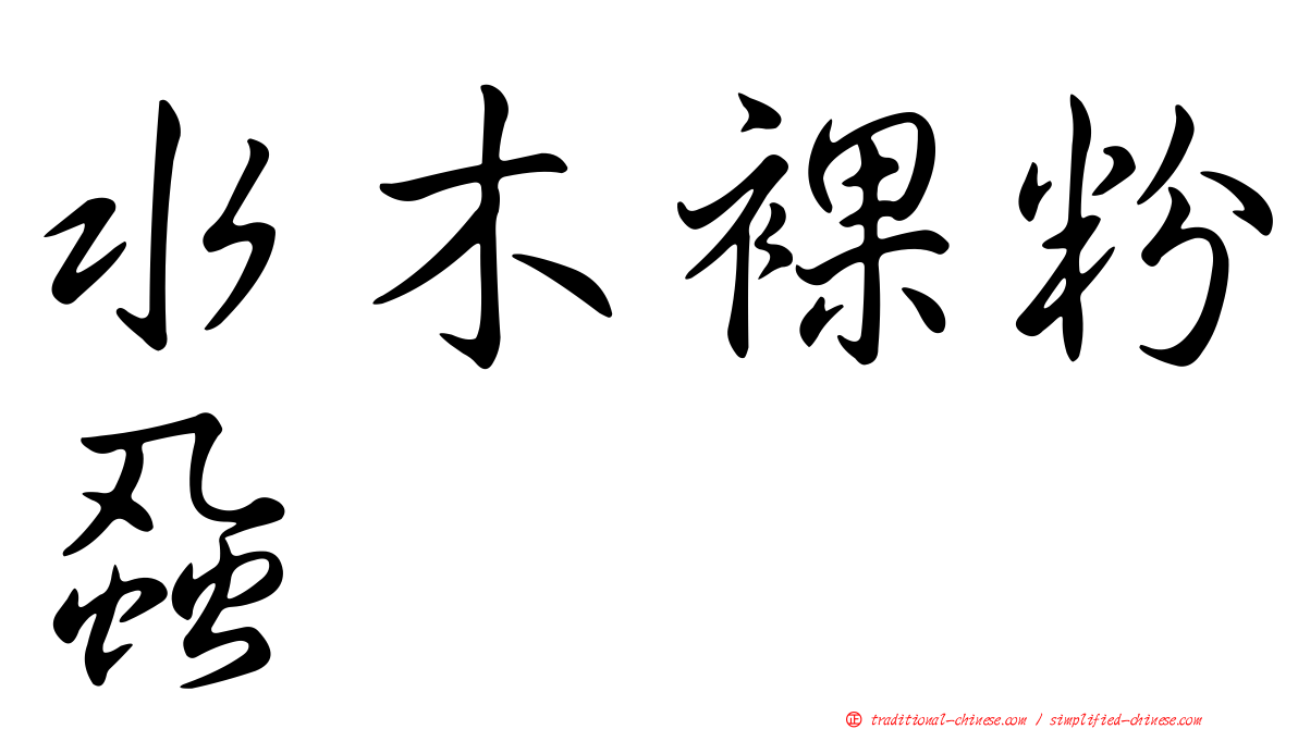 水木裸粉蝨