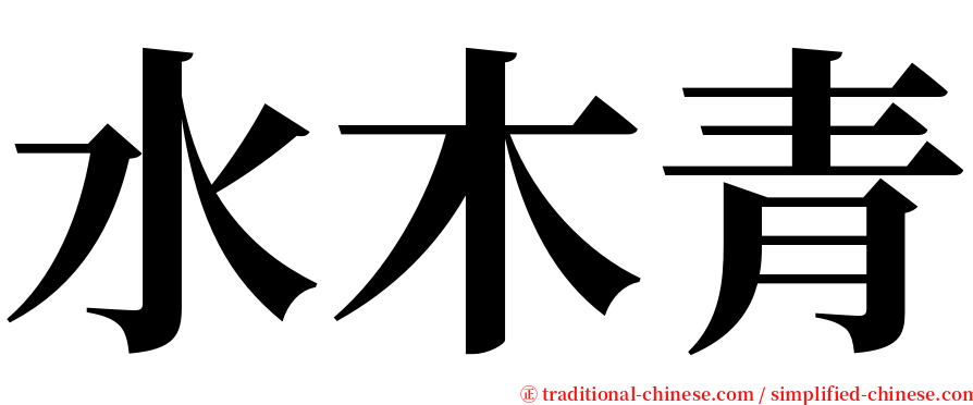 水木青 serif font