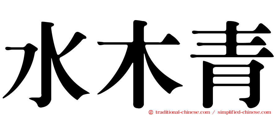 水木青