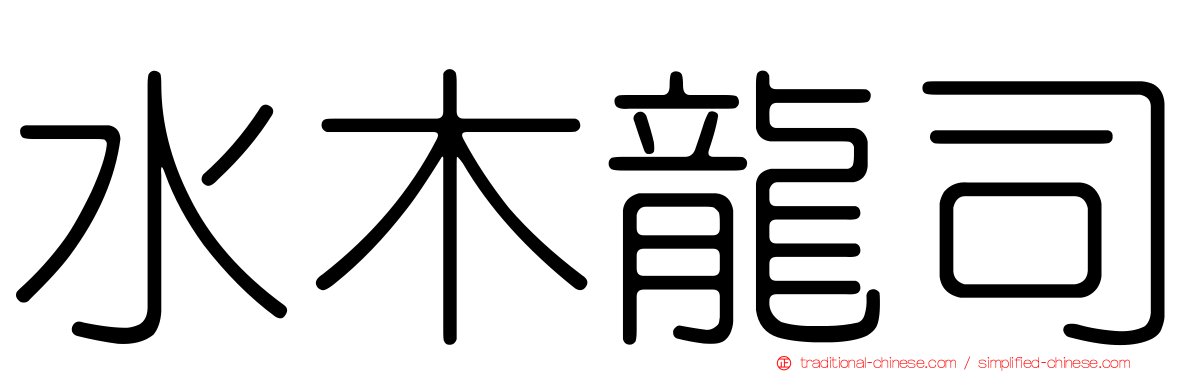 水木龍司