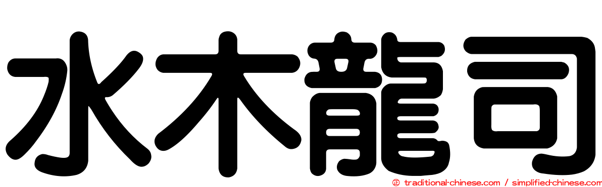 水木龍司
