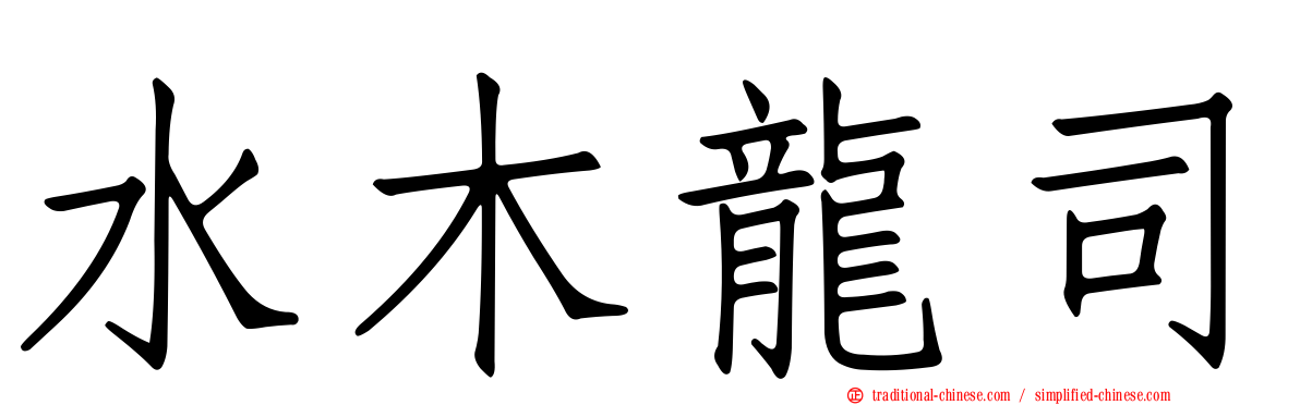 水木龍司