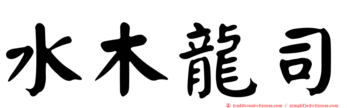 水木龍司