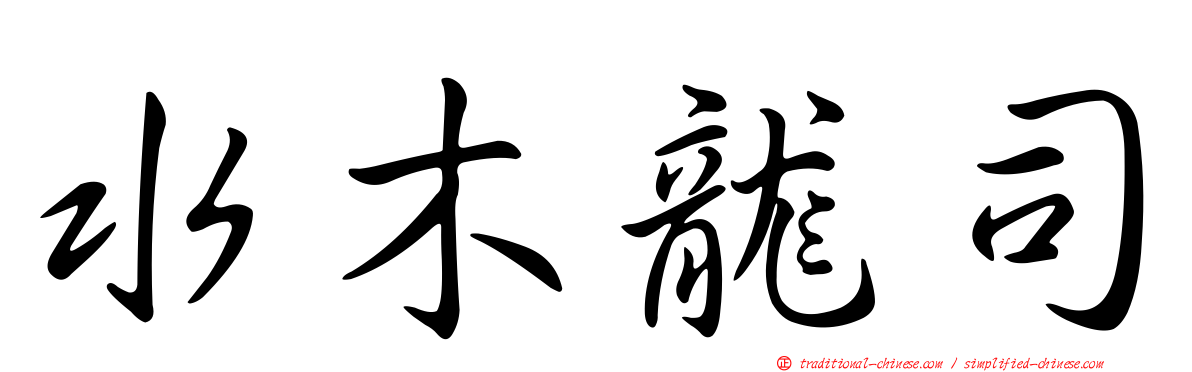 水木龍司