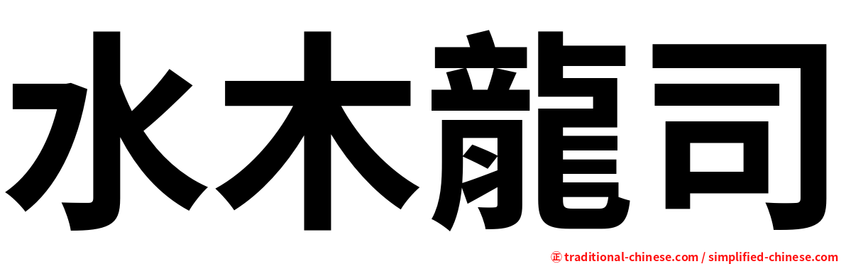 水木龍司