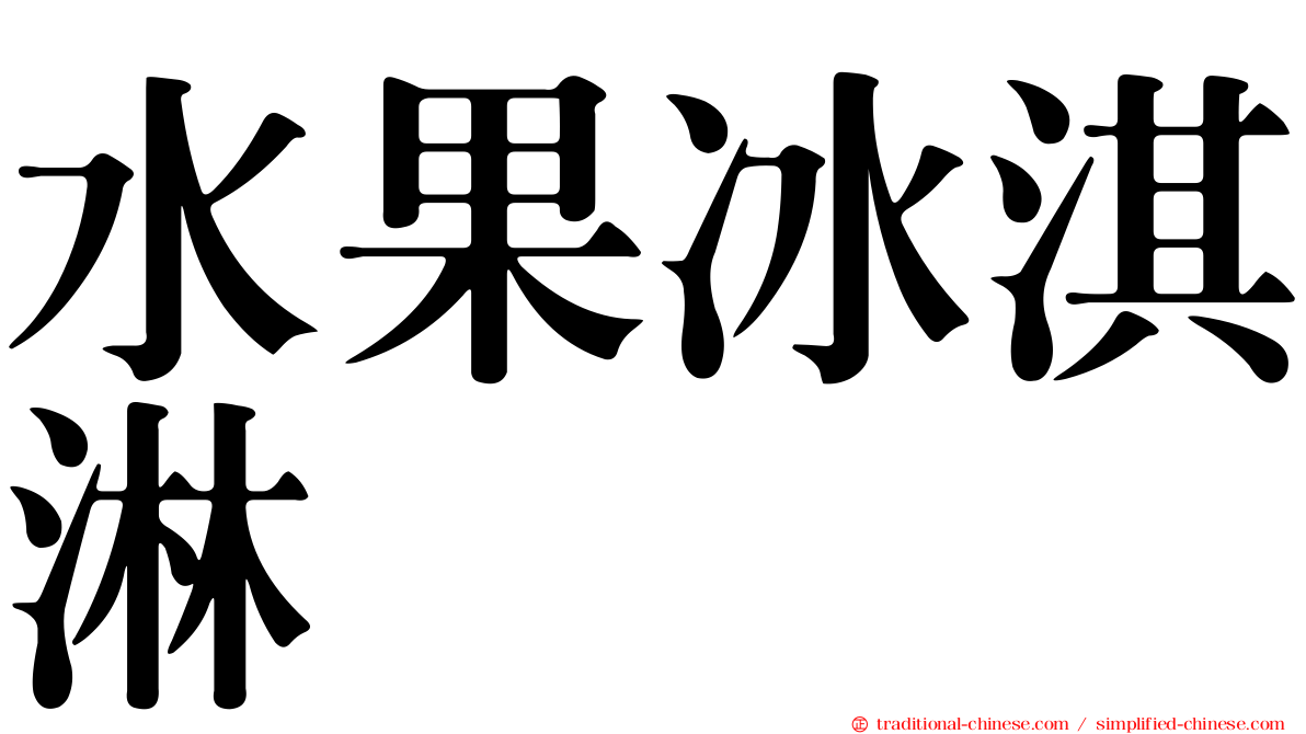 水果冰淇淋