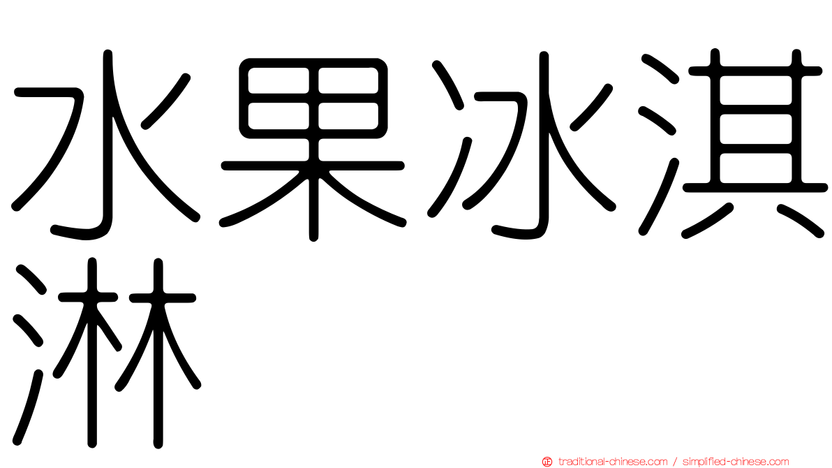 水果冰淇淋