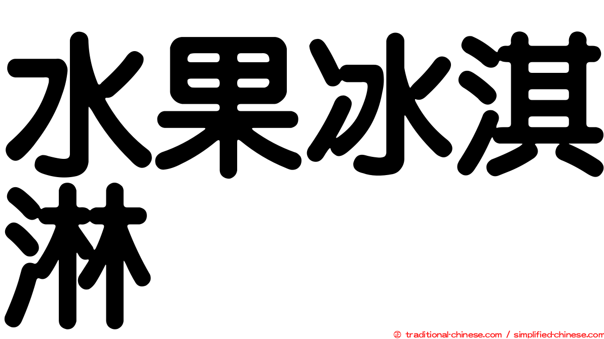 水果冰淇淋