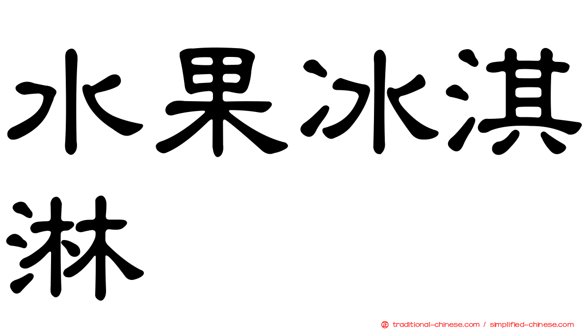 水果冰淇淋