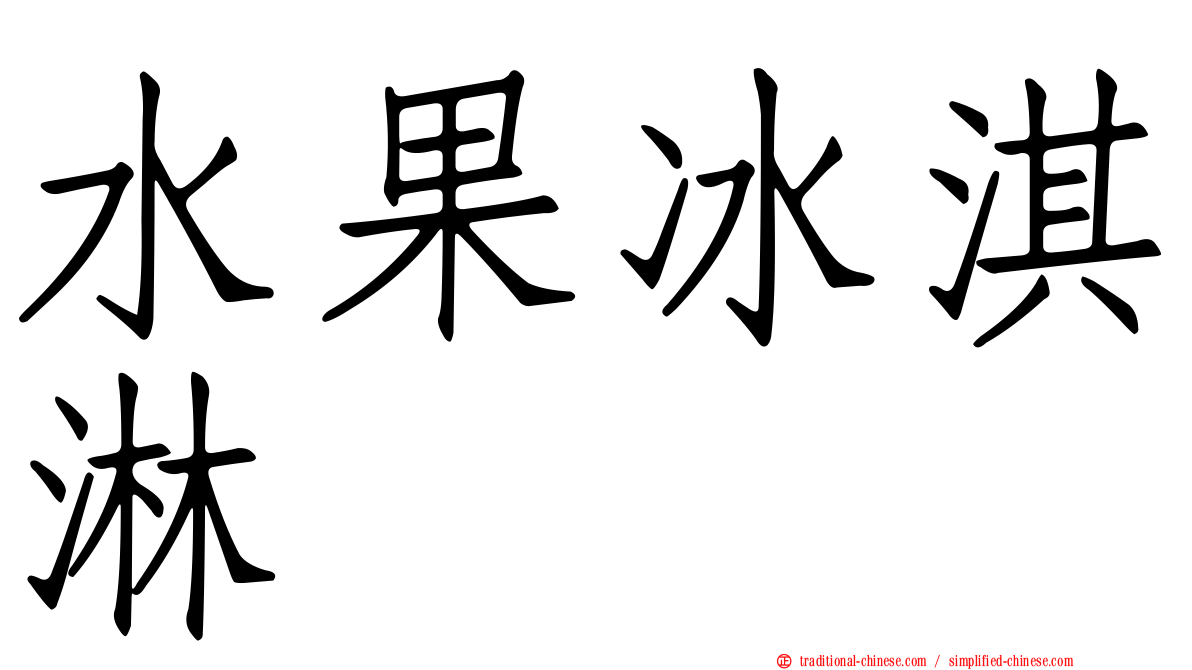 水果冰淇淋