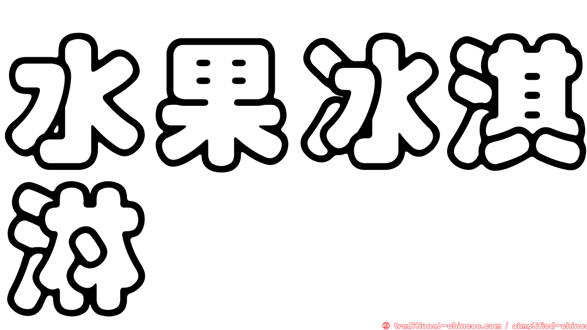 水果冰淇淋