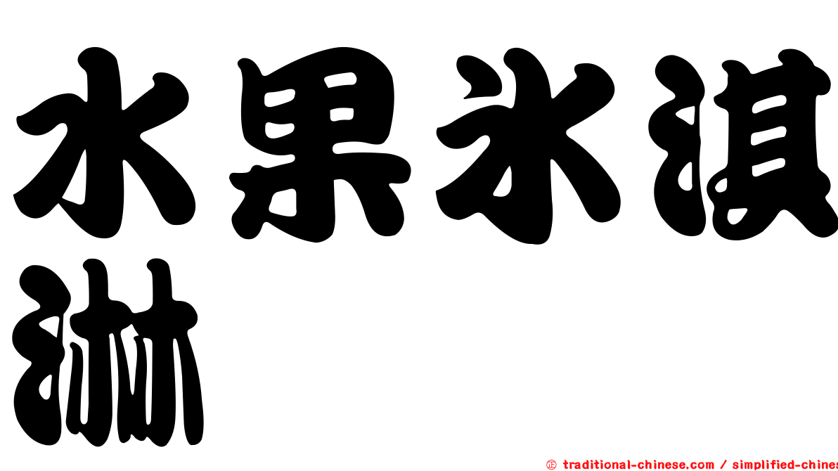水果冰淇淋