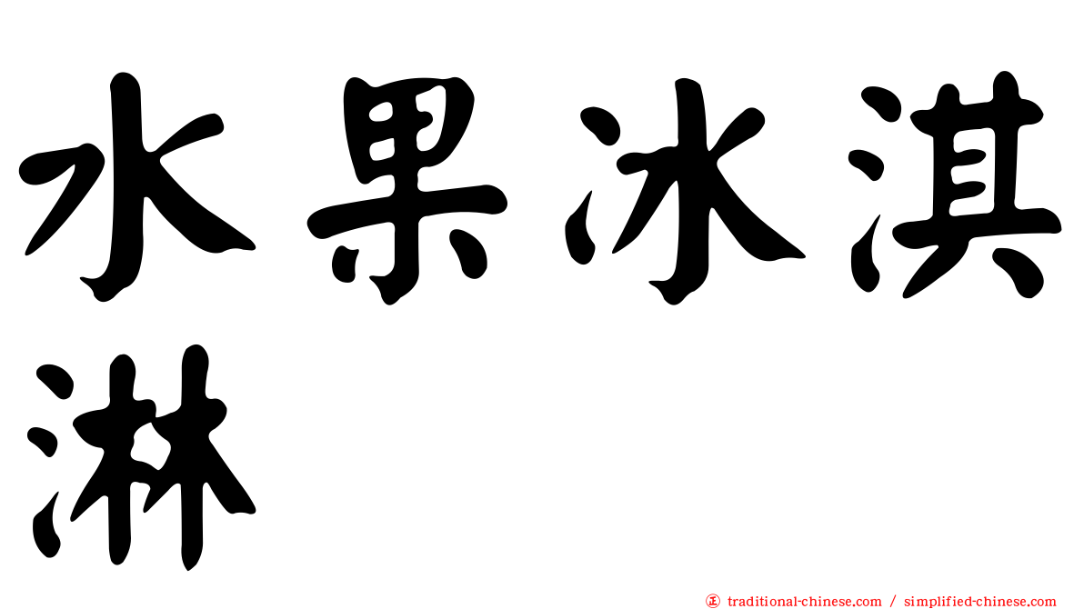 水果冰淇淋