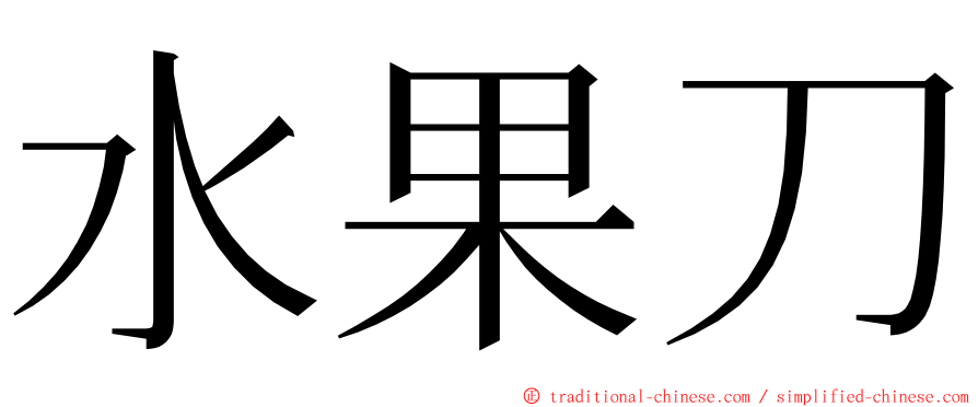 水果刀 ming font
