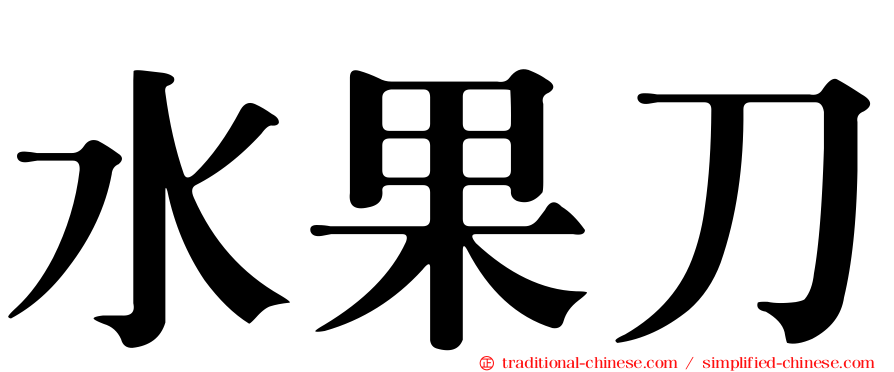 水果刀