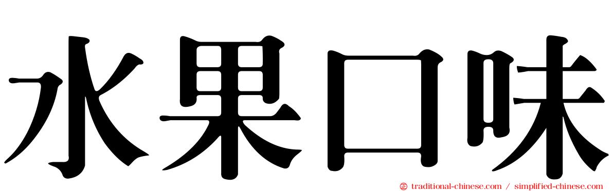 水果口味