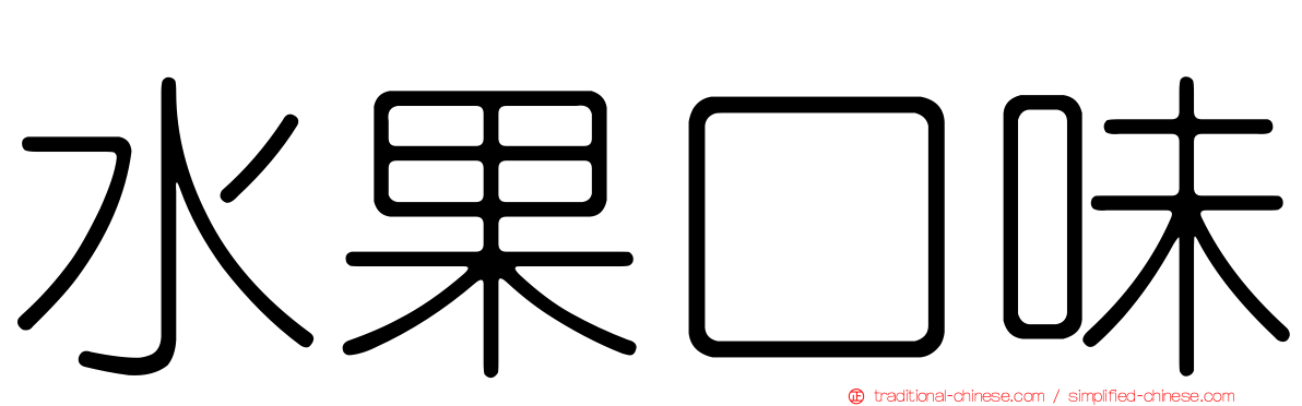 水果口味