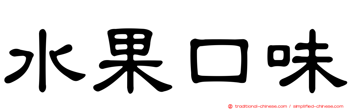 水果口味