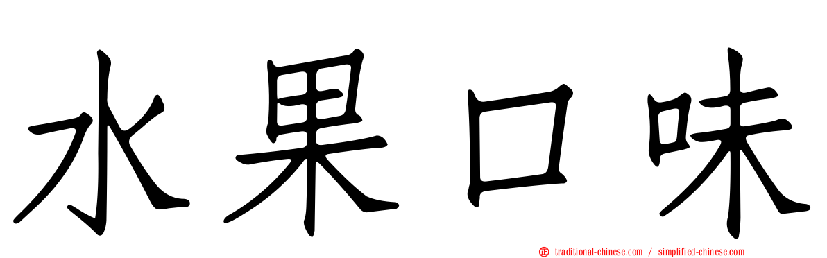 水果口味