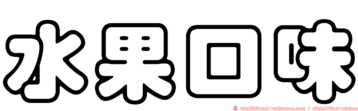 水果口味