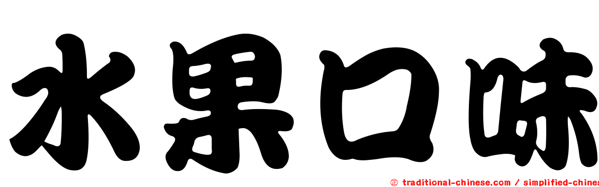 水果口味
