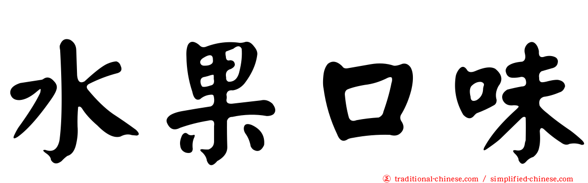 水果口味