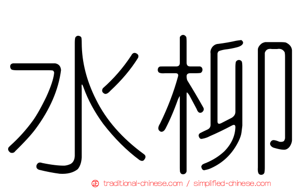 水柳